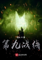 第九戰線在線閱讀