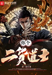 你個二貨道士