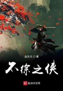 不徐之俠