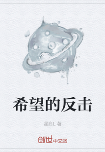 希望的反擊