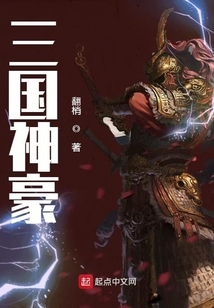 三國神豪