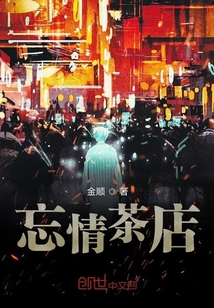 忘情茶店
