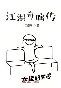 江湖奇瞎傳