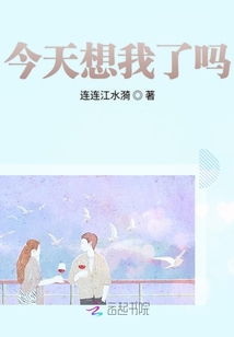 今天想我了嗎