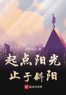 起點陽光止于斜陽
