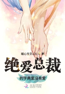 絕愛總裁的字典里沒有愛