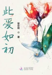 此愛如初