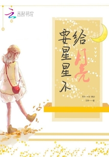 要星星不給月亮