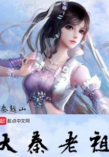 大秦老祖