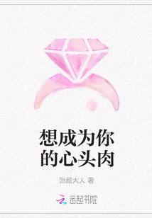 想成為你的心頭肉