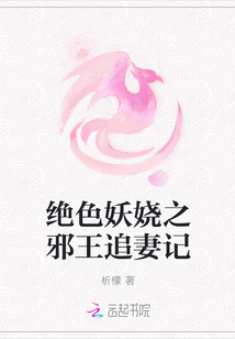 絕色妖嬈之邪王追妻記