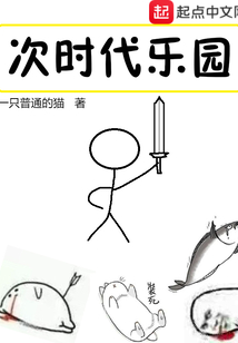 次時(shí)代樂(lè)園