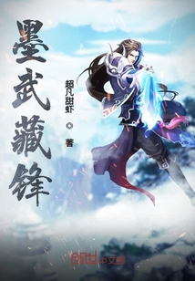 墨武藏鋒