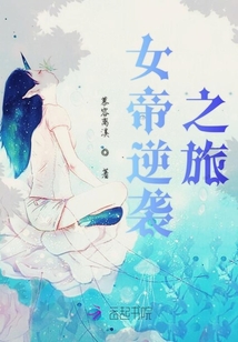 女帝逆襲之旅