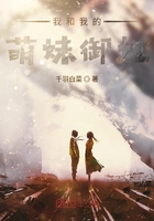我和我的萌妹御在線閱讀