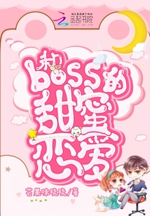 和boss的甜蜜戀愛(ài)