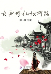 女配修仙坎坷路
