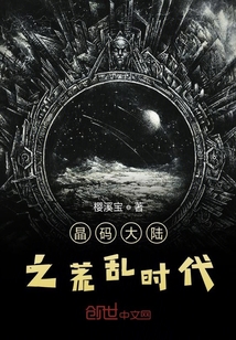 晶碼大陸之荒亂時代