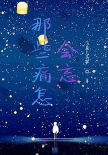 那些痛怎會忘