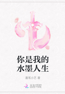 你是我的水墨人生