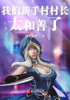 我们新手村村长太和善了在线阅读