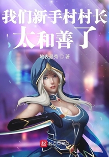 我们新手村村长太和善了