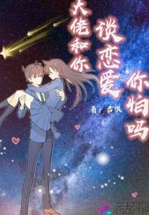 大佬和你谈恋爱你怕吗