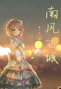 南風古城
