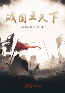 戰(zhàn)國王天下