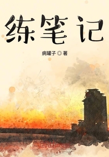 練筆記