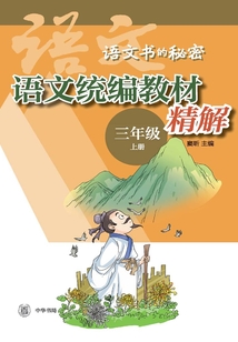 語文統編教材精解（三年級上冊）
