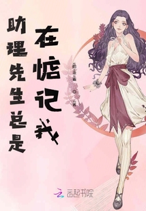 助理先生總是在惦記我