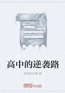 高中的逆襲路