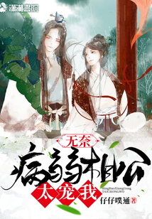 無奈病弱相公太寵我