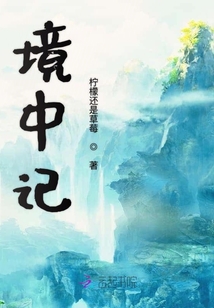 境中記