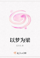 以夢為梁在線閱讀