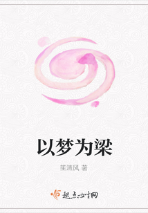 以夢為梁