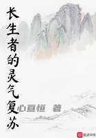 長生者的靈氣復蘇在線閱讀
