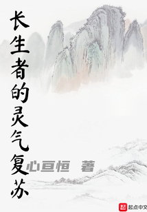 長生者的靈氣復(fù)蘇