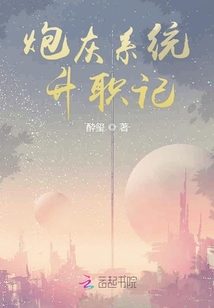 炮灰系統升職記