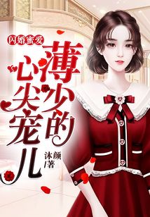 閃婚蜜愛：薄少的心尖寵兒