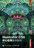 Illustrator CS6核心应用案例教程（全彩慕课版）