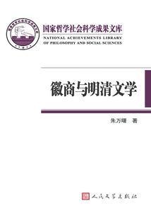 徽商與明清文學