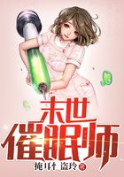 末世催眠師在線閱讀