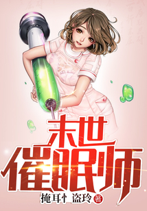 末世催眠師