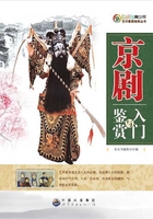 京剧入门与鉴赏在线阅读