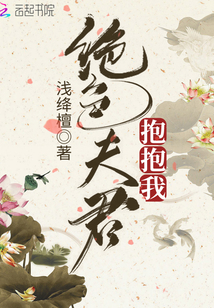 絕色夫君抱抱我