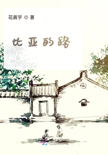 比亞的路