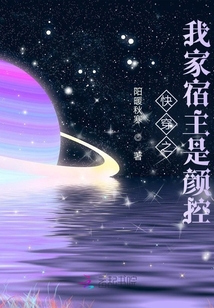 快穿之我家宿主是颜控