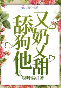 舔狗他又奶又甜